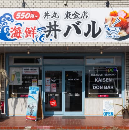 海鮮 丼バル 丼丸 東金店